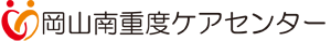 障害をお持ちの本人もそのご家族も安心して生活を送るために｜岡山南重度ケアセンター