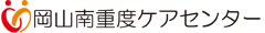 障害をお持ちの本人もそのご家族も安心して生活を送るために｜岡山南重度ケアセンター